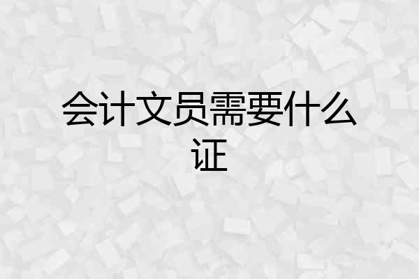 会计文员需要什么证