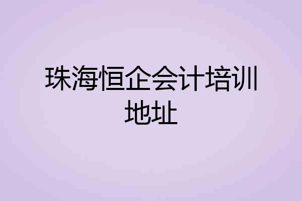 珠海恒企会计培训地址