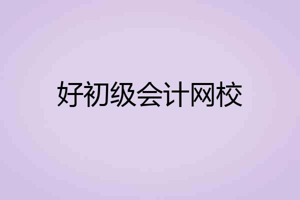 好初级会计网校