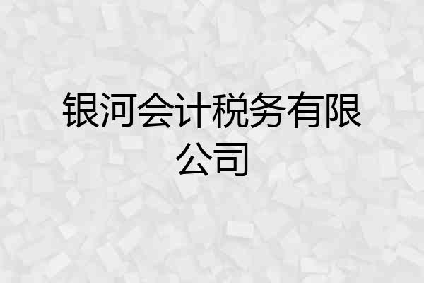 银河会计税务有限公司