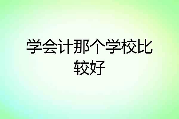 学会计那个学校比较好