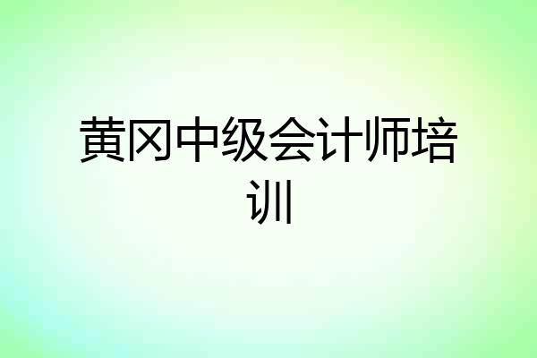 黄冈中级会计师培训