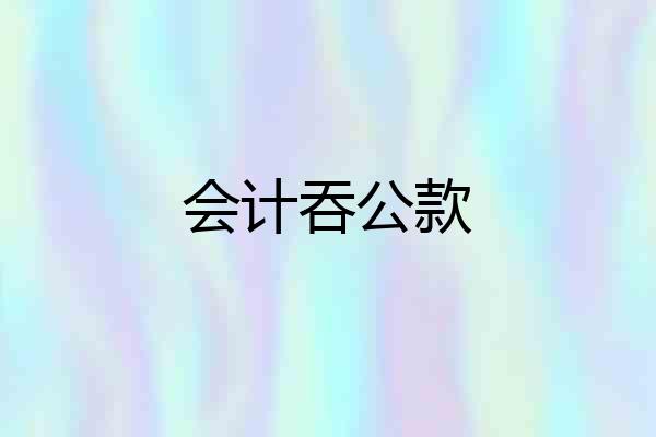 会计吞公款