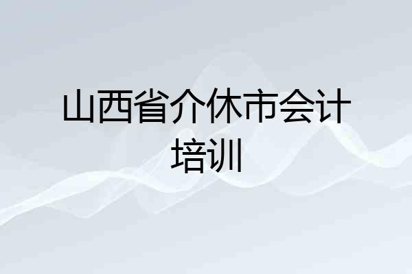 山西省介休市会计培训