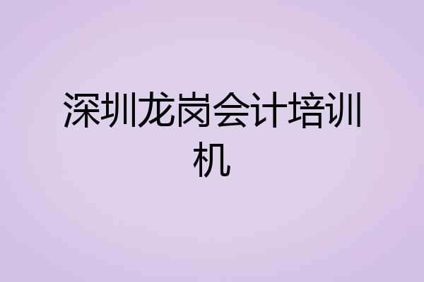 深圳龙岗会计培训机
