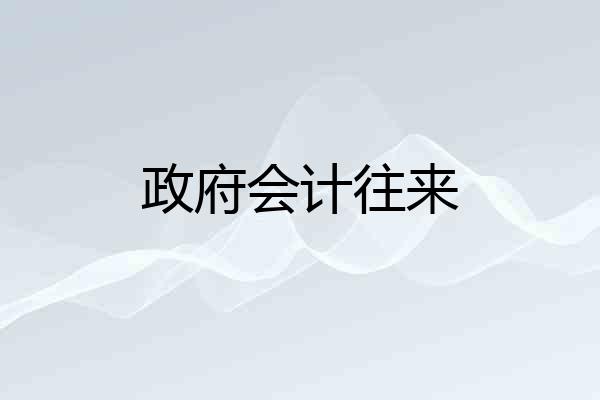 政府会计往来