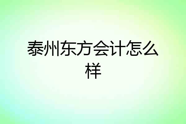 泰州东方会计怎么样