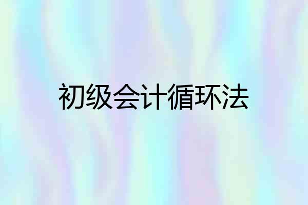 初级会计循环法