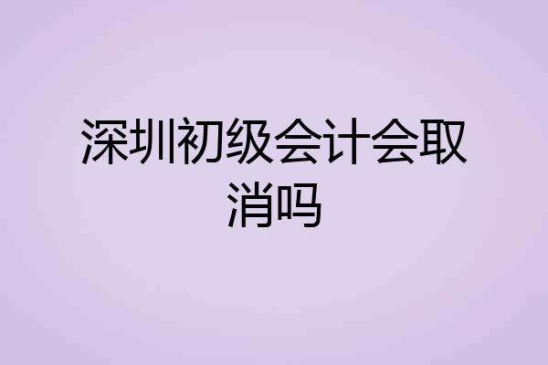 深圳初级会计会取消吗