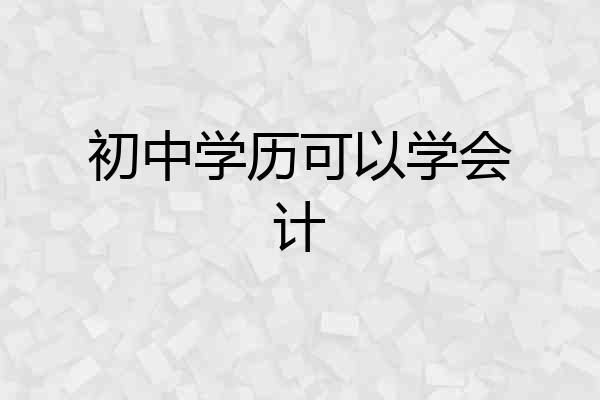 初中学历可以学会计