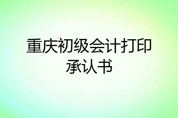 重庆初级会计打印承认书