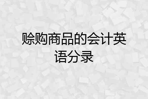 赊购商品的会计英语分录