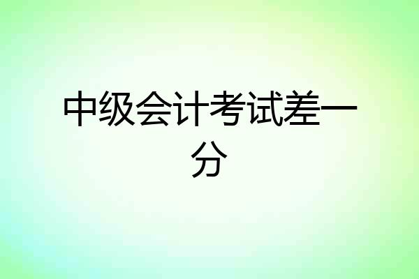 中级会计考试差一分