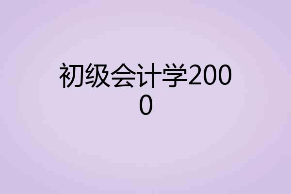 初级会计学2000