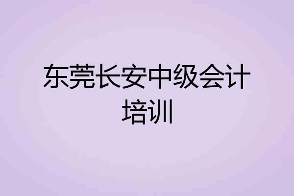 东莞长安中级会计培训