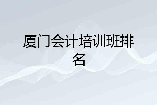 厦门会计培训班排名