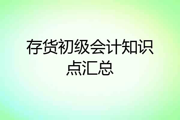 存货初级会计知识点汇总