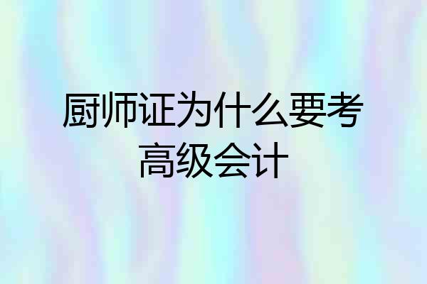 厨师证为什么要考高级会计