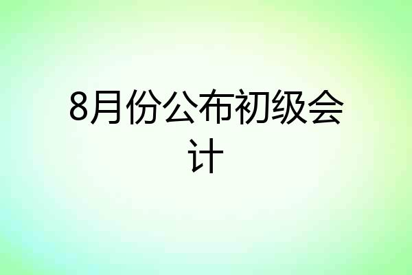 8月份公布初级会计