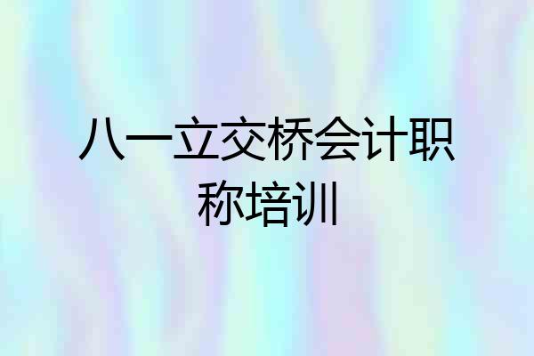 八一立交桥会计职称培训
