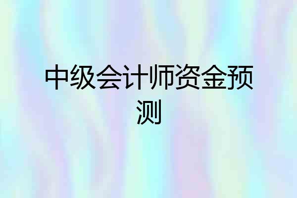 中级会计师资金预测