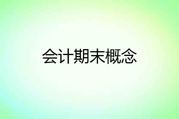 会计期末概念
