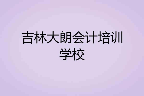 吉林大朗会计培训学校