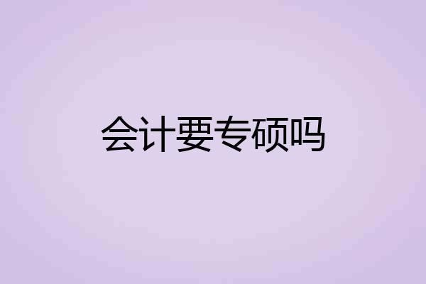 会计要专硕吗