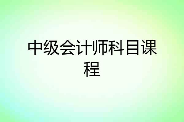 中级会计师科目课程