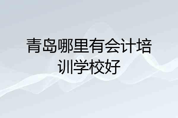 青岛哪里有会计培训学校好