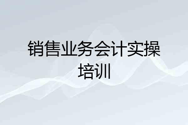 销售业务会计实操培训