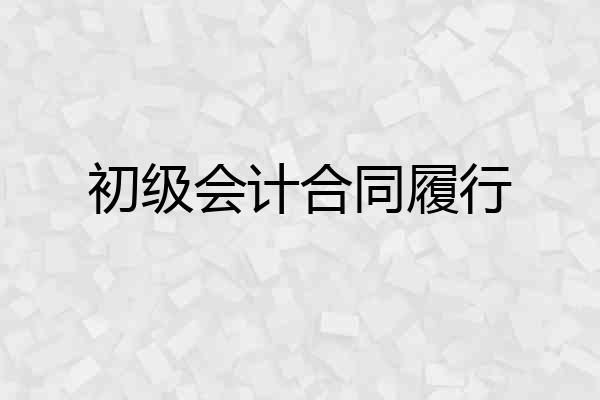 初级会计合同履行