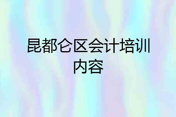 昆都仑区会计培训内容