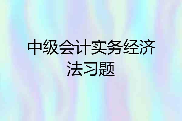 中级会计实务经济法习题