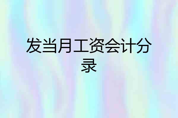 发当月工资会计分录