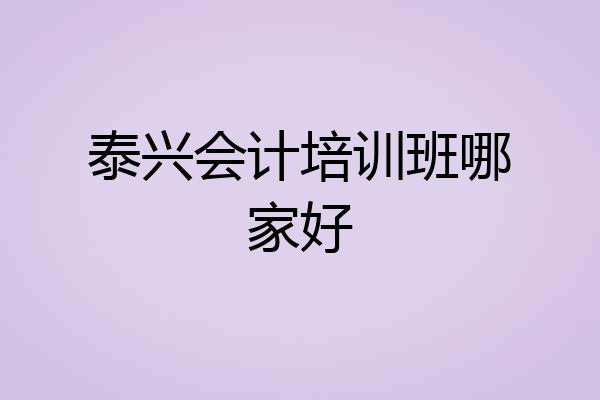 泰兴会计培训班哪家好