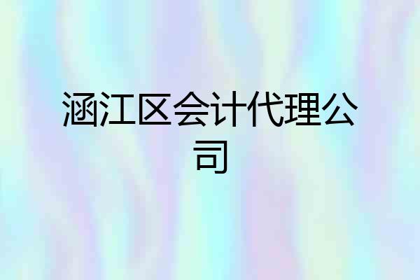 涵江区会计代理公司