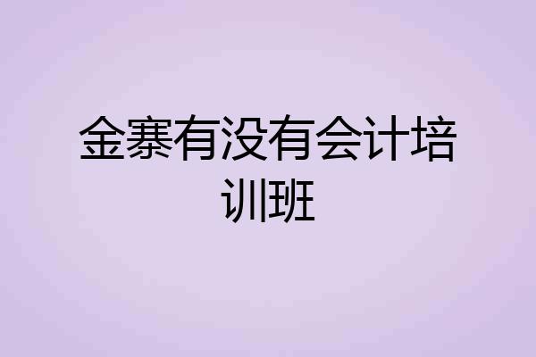 金寨有没有会计培训班