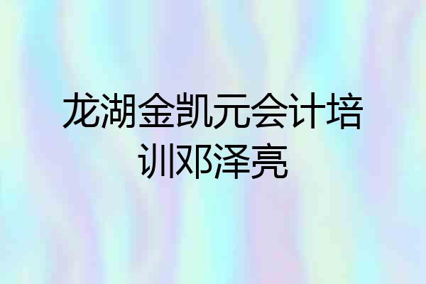 龙湖金凯元会计培训邓泽亮