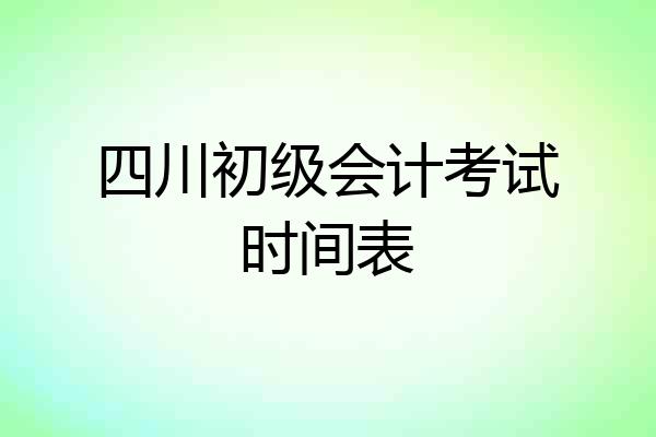 四川初级会计考试时间表