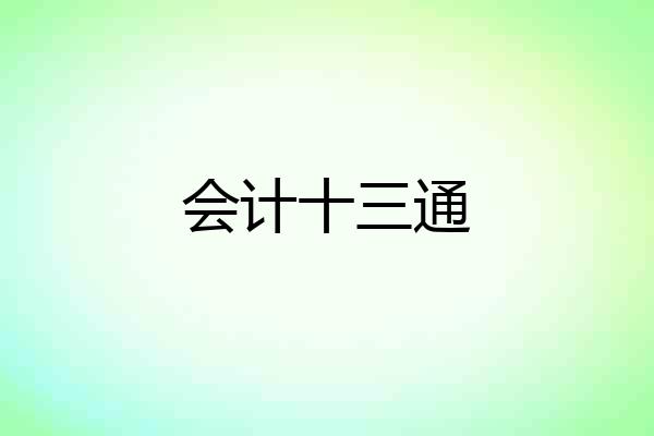 会计十三通