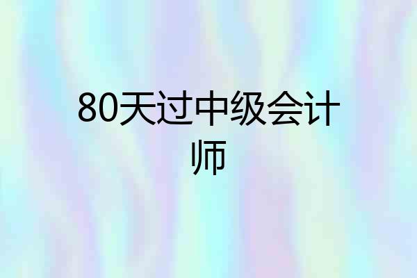 80天过中级会计师