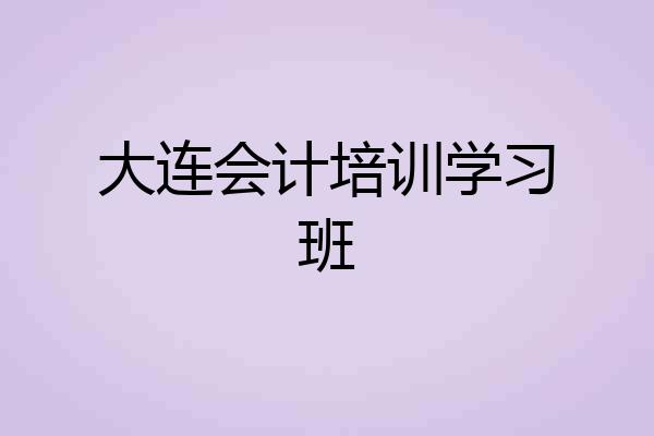 大连会计培训学习班