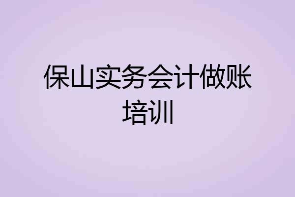 保山实务会计做账培训