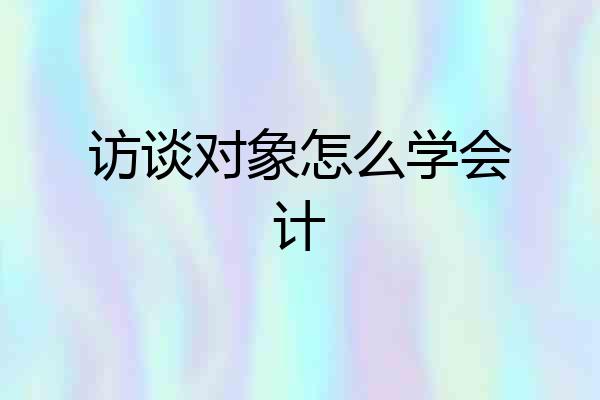 访谈对象怎么学会计
