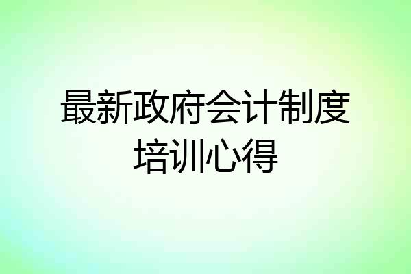 最新政府会计制度培训心得