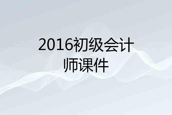 2016初级会计师课件