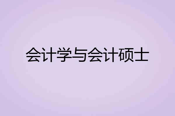 会计学与会计硕士