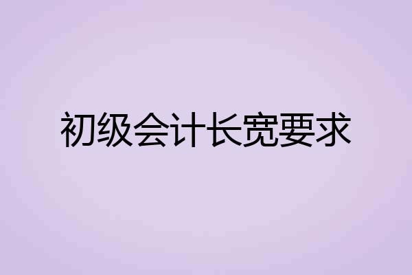 初级会计长宽要求