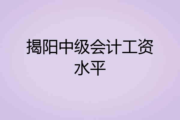 揭阳中级会计工资水平